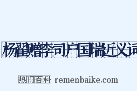 杨翟赠李司户国瑞近义词是什么意思的图片